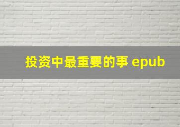 投资中最重要的事 epub